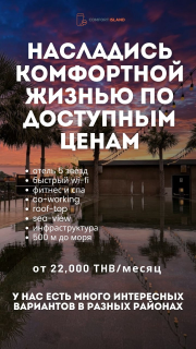 Комфортная жизнь по доступным ценам