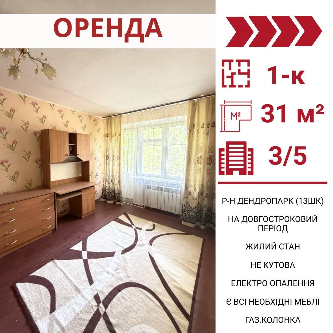 1-room apartment in Kropyvnytskyi, Dendropark area